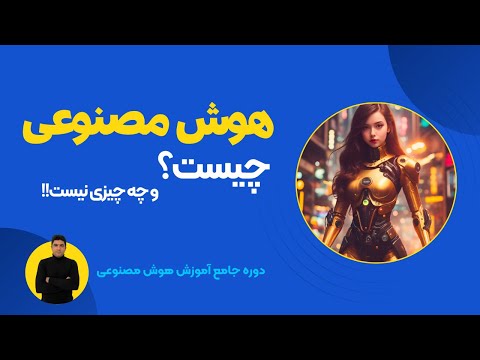 آموزش هوش مصنوعی از مبتدی تا پیشرفته