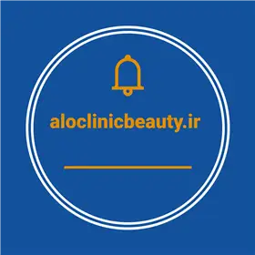 آلو کلینیک زیبایی